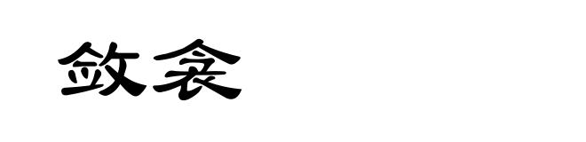 敛衾