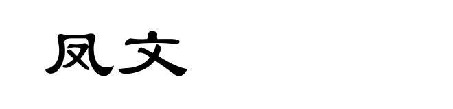 凤文