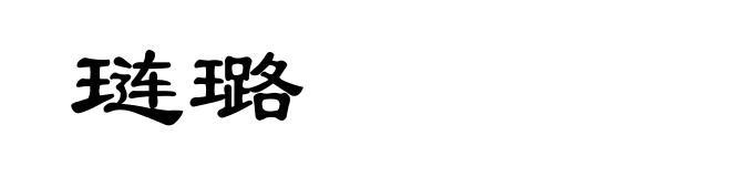 琏璐