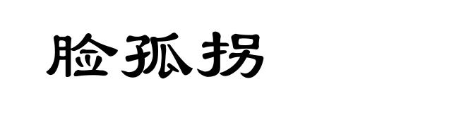 脸孤拐