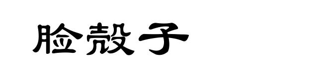 脸殻子
