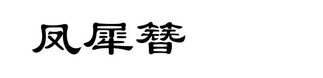 凤犀簪