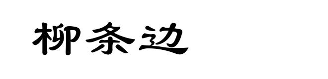柳条边