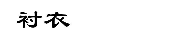 衬衣