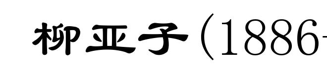 柳亚子(1886-1958)