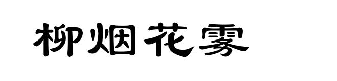柳烟花雾