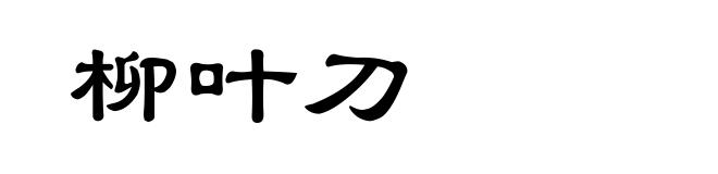 柳叶刀