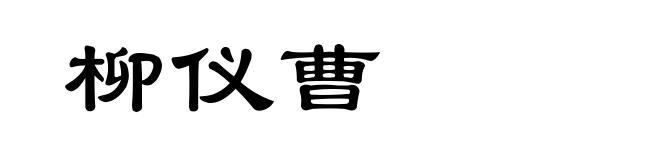 柳仪曹