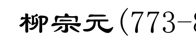 柳宗元(773-819)