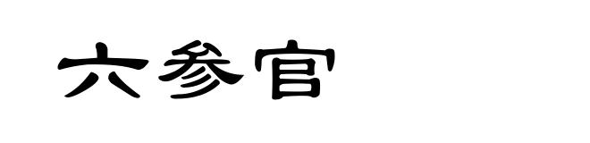 六参官