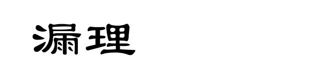 漏理