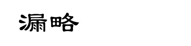 漏略