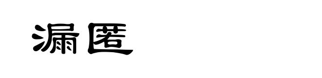 漏匿