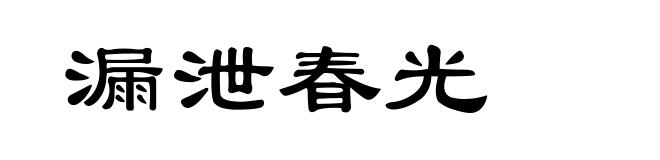 漏泄春光