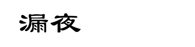 漏夜