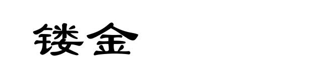 镂金