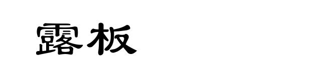 露板