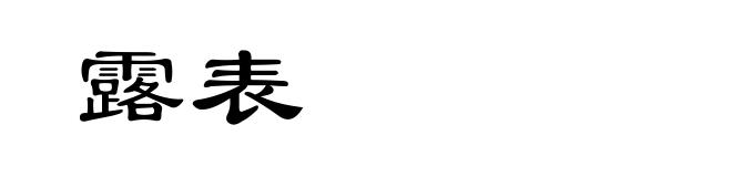 露表