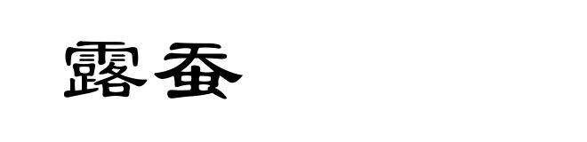 露蚕