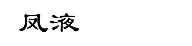 凤液
