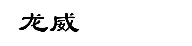 龙威