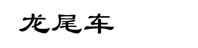 龙尾车