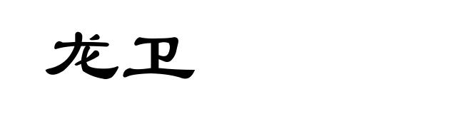 龙卫