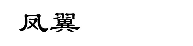 凤翼