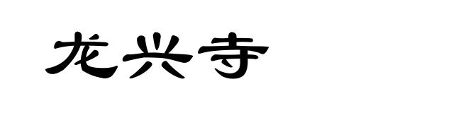 龙兴寺