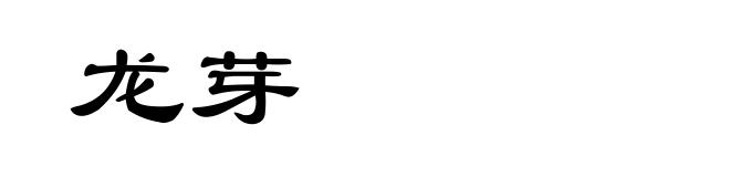龙芽