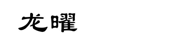 龙曜