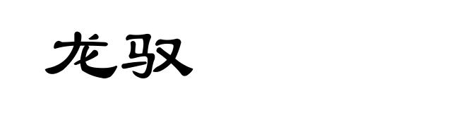 龙驭