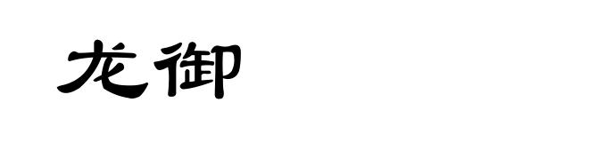 龙御