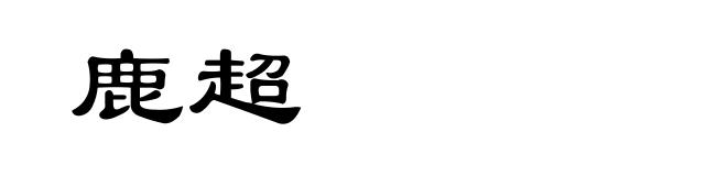 鹿超