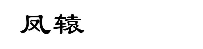 凤辕