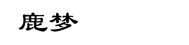 鹿梦
