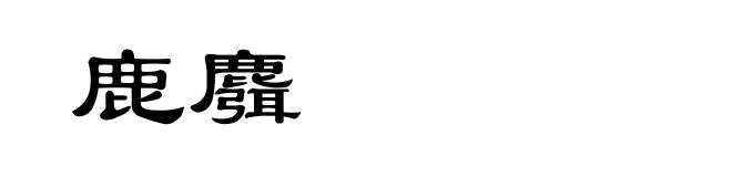鹿麛
