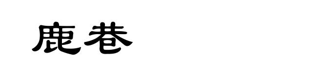 鹿巷