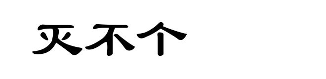 灭不个