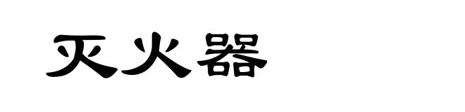 灭火器