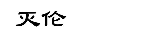 灭伦
