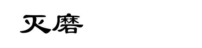 灭磨
