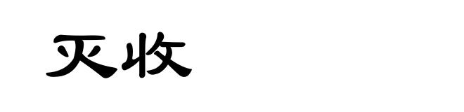 灭收