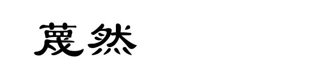 蔑然