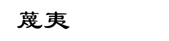 蔑夷