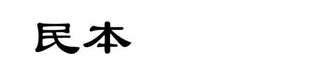 民本