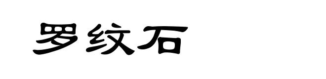 罗纹石