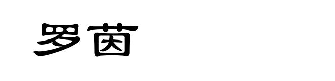罗茵