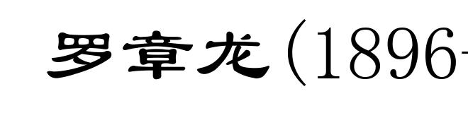 罗章龙(1896-1995)