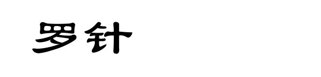 罗针